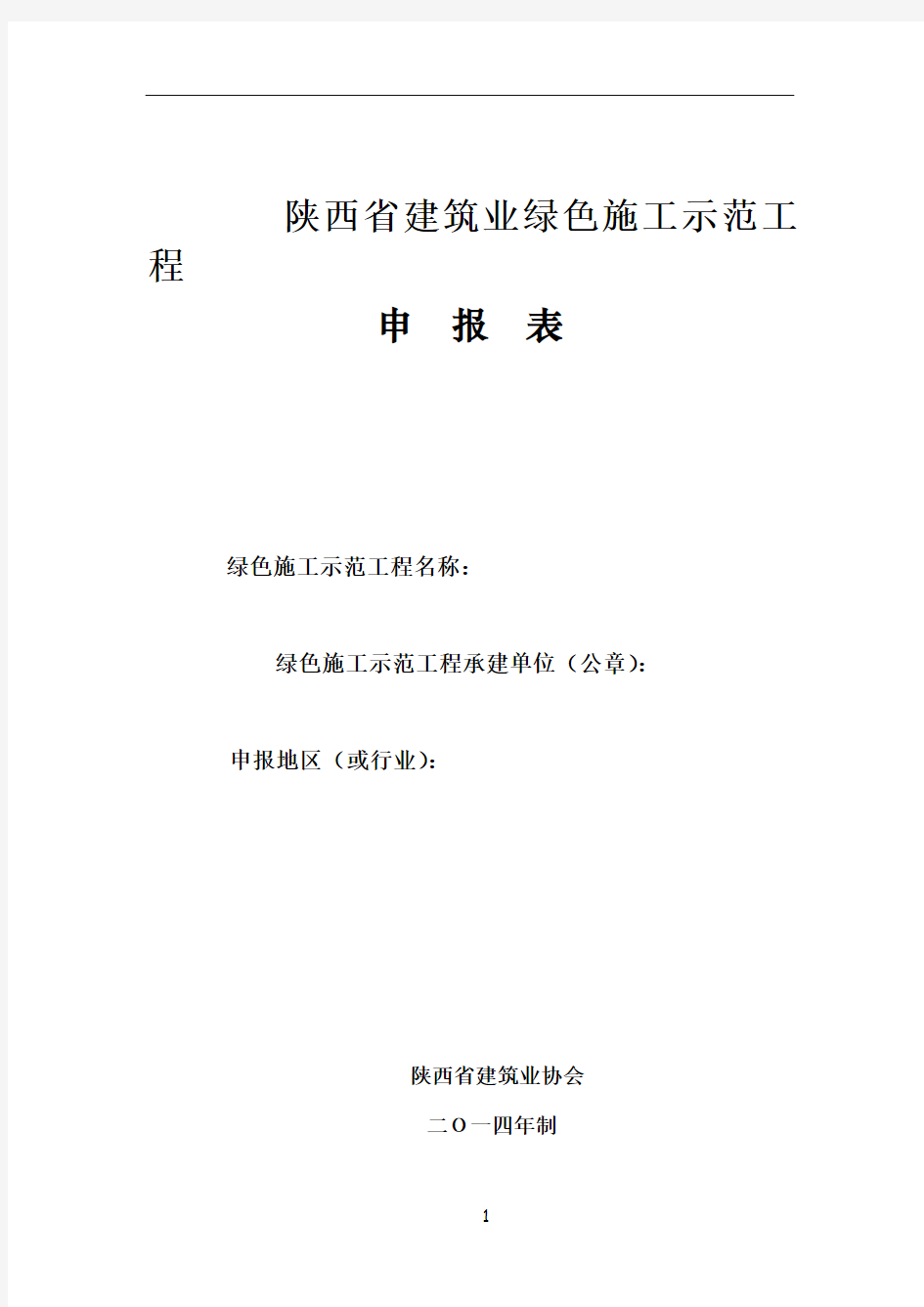 陕西省建筑业绿色施工示范工程申报表