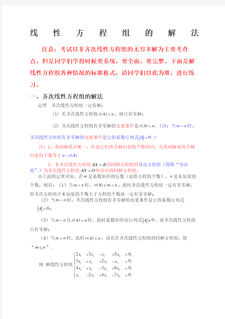 齐次和非齐次线性方程组的解法日