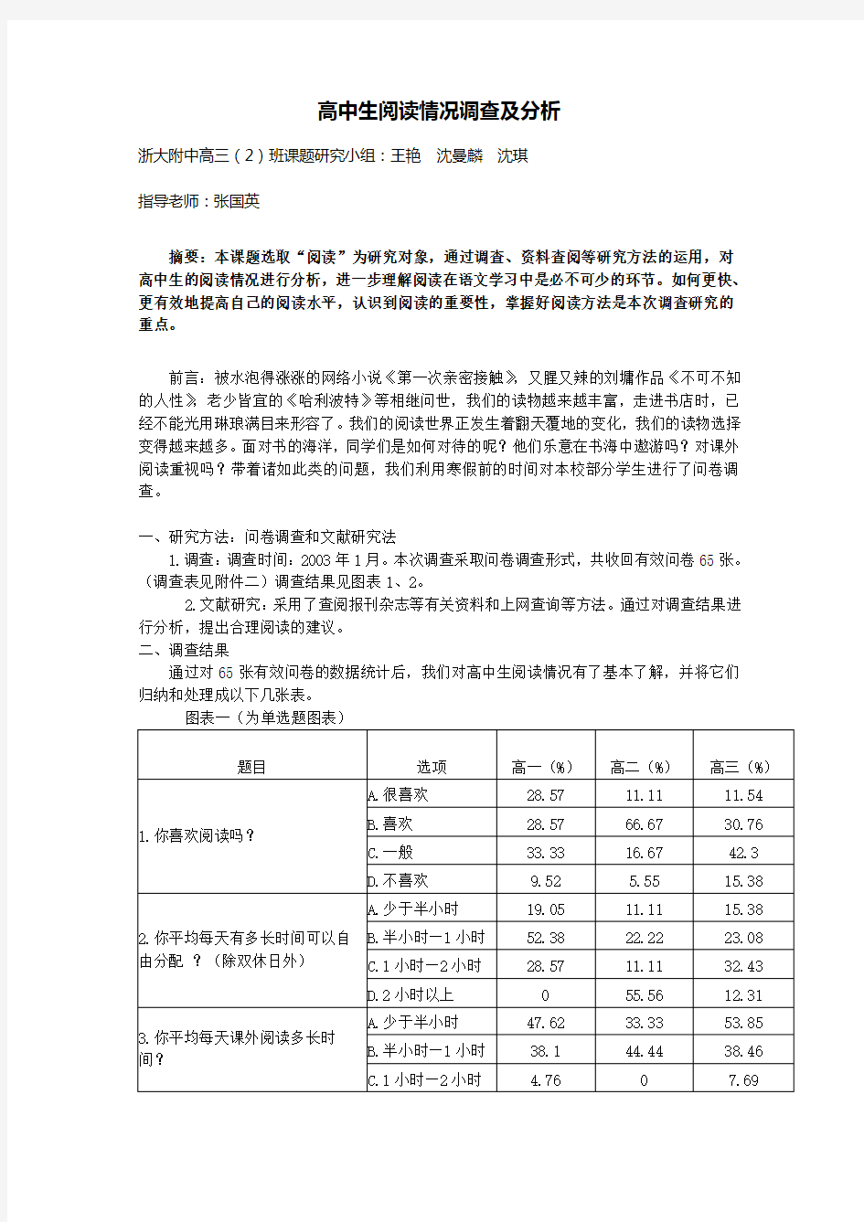 高中生阅读情况调查及分析