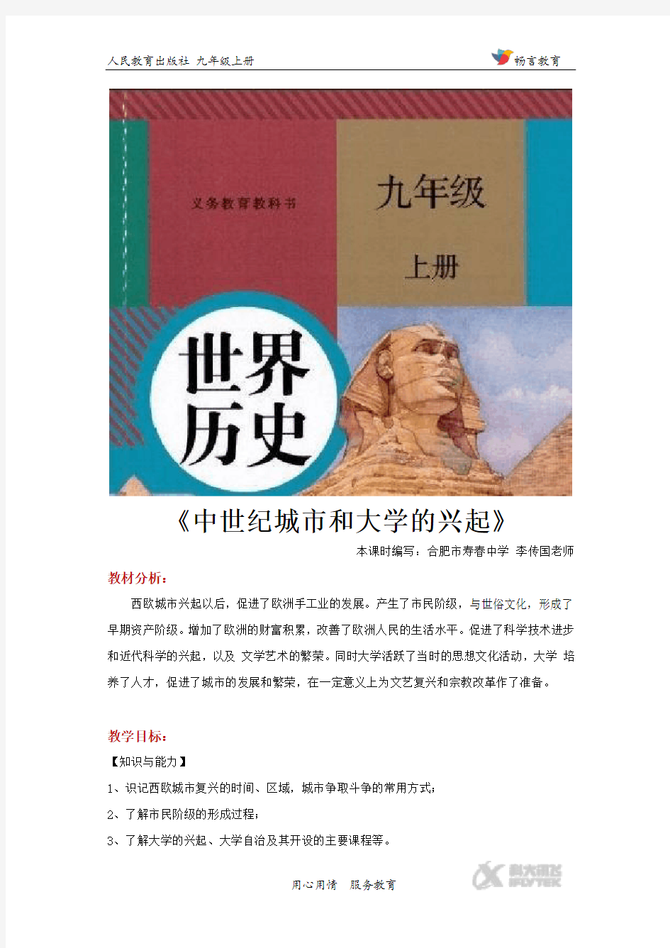 【教学设计】《中世纪城市和大学的兴起》(历史人教版九上)