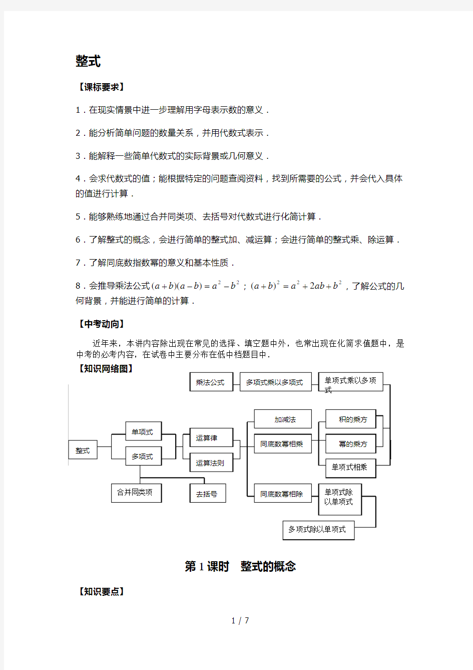 整式的加减乘除混合运算总结