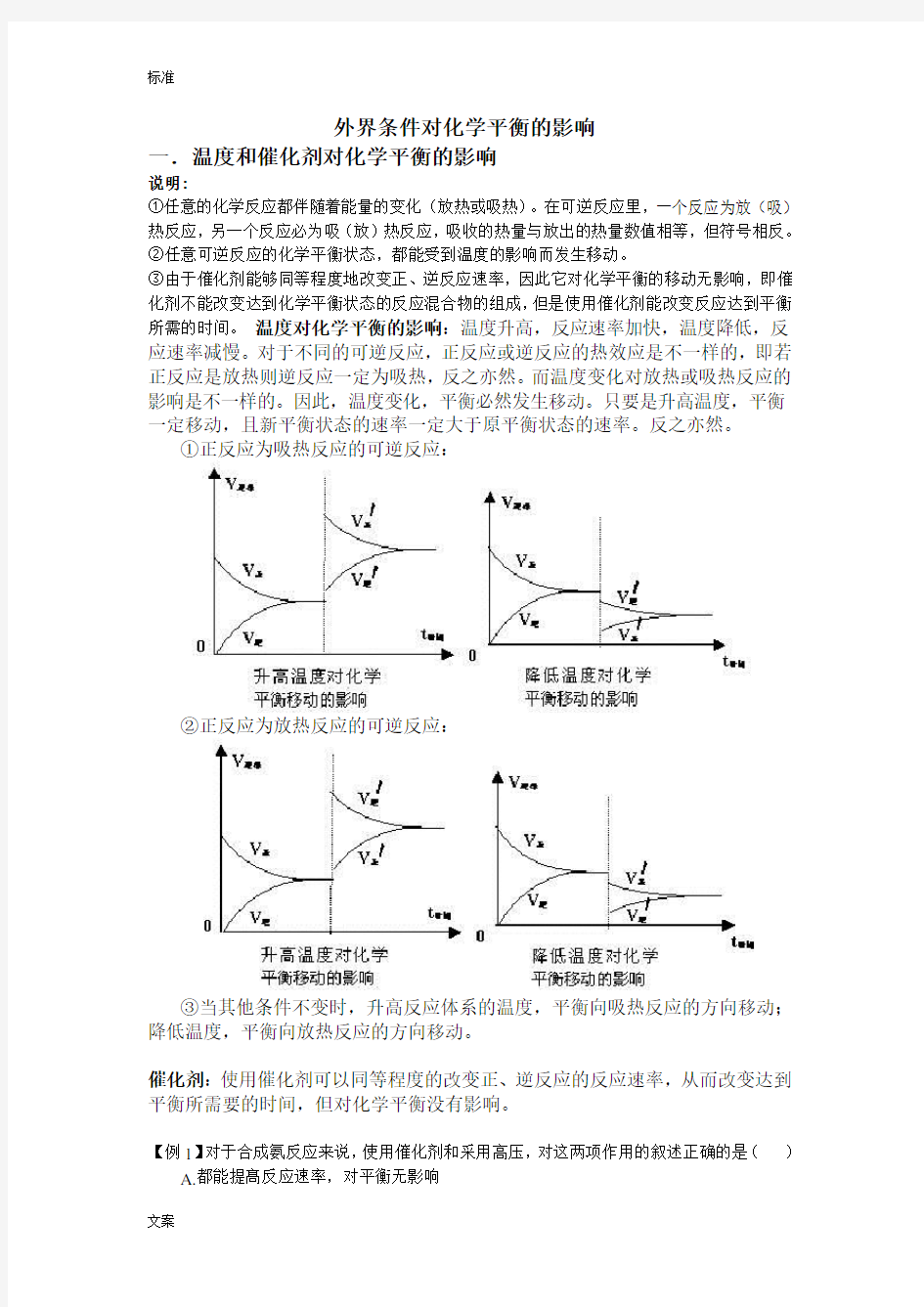 外界条件对化学平衡的影响