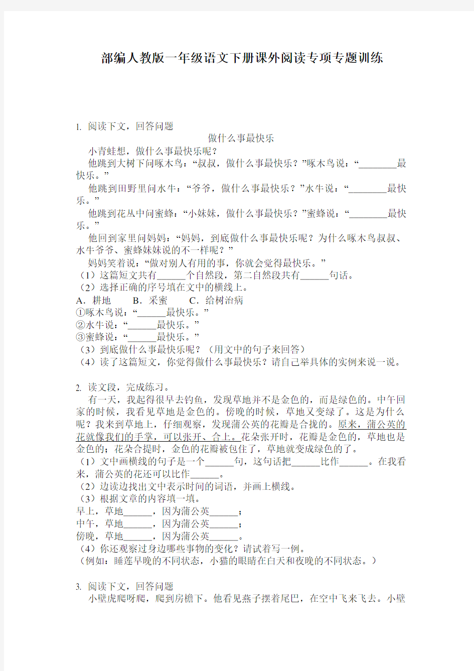 部编人教版一年级语文下册课外阅读专项专题训练