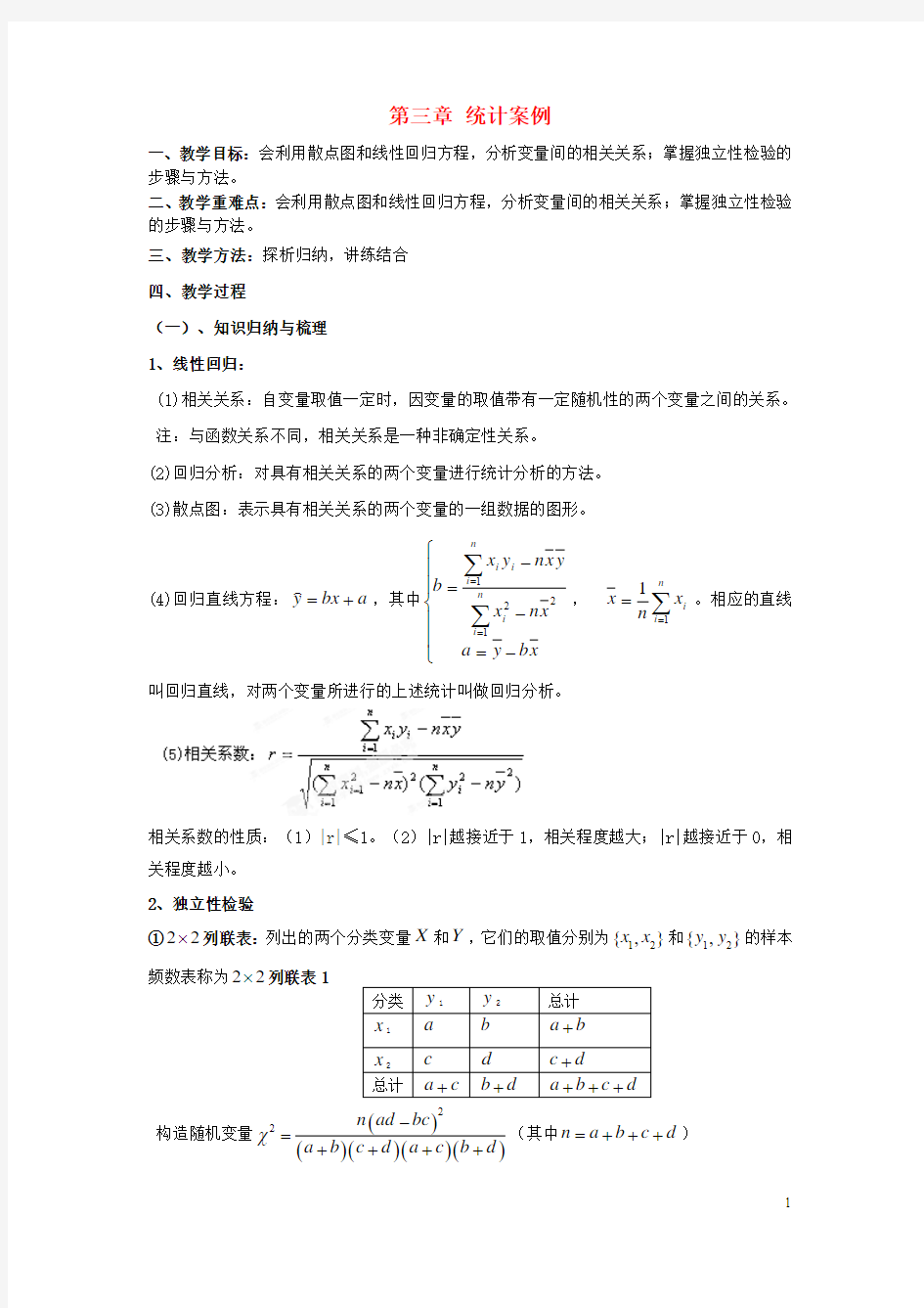 江西九江市高中数学第三章统计案例小结与复习北师大版2-3!