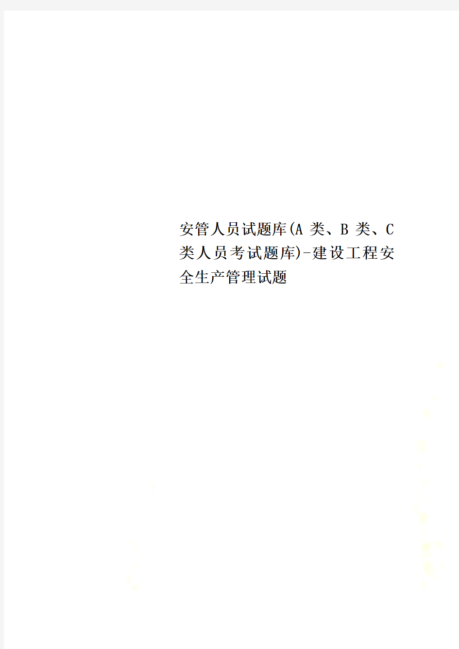 安管人员试题库(A类、B类、C类人员考试题库)-建设工程安全生产管理试题