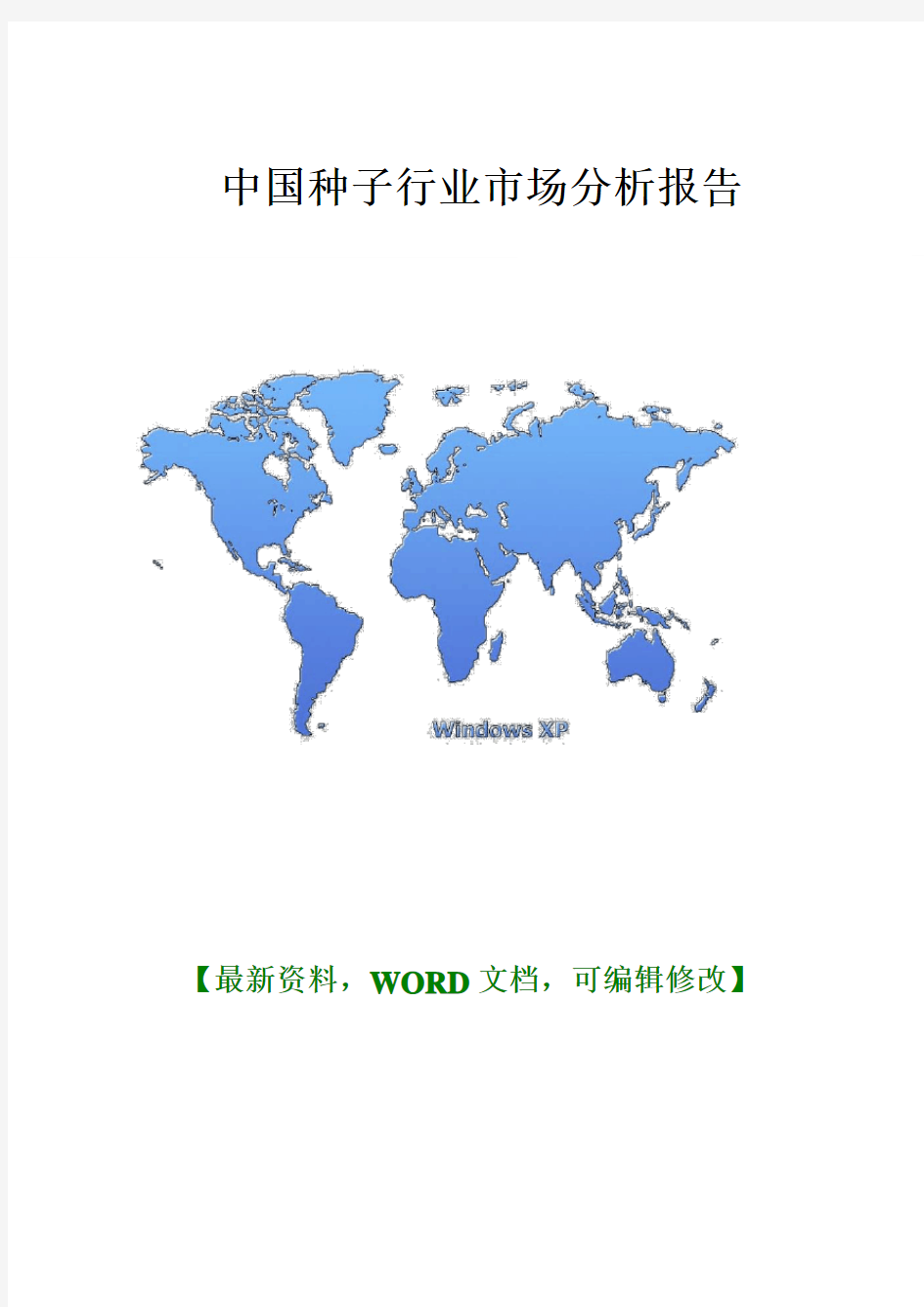 中国种子行业市场分析报告