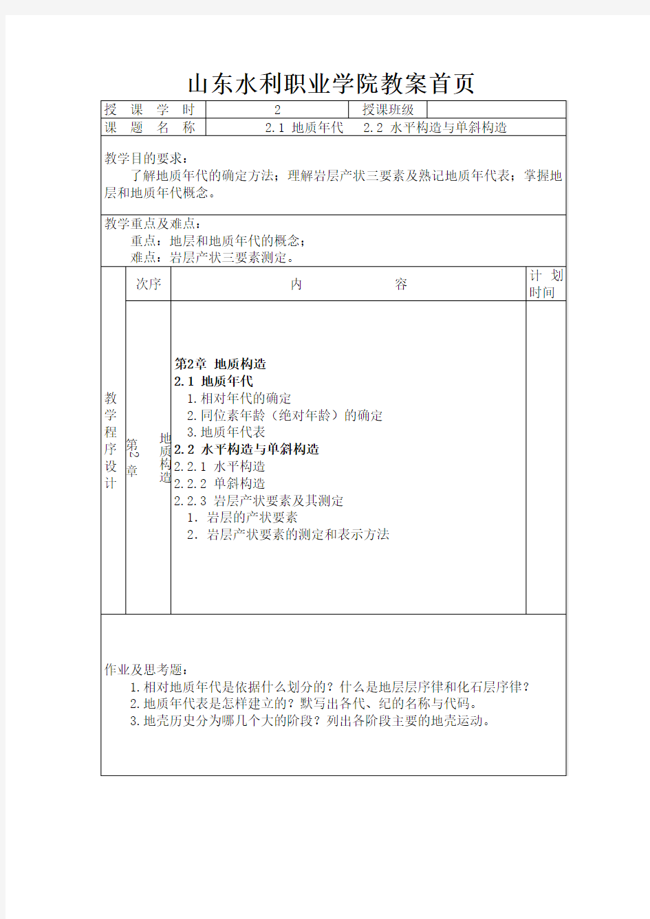 山东水利职业学院教案首页