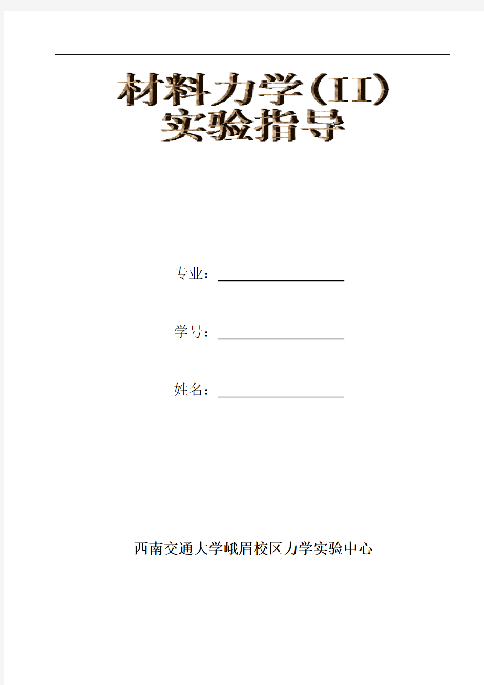 材料力学实验指导分析