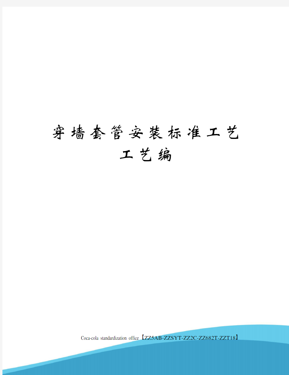 穿墙套管安装标准工艺工艺编