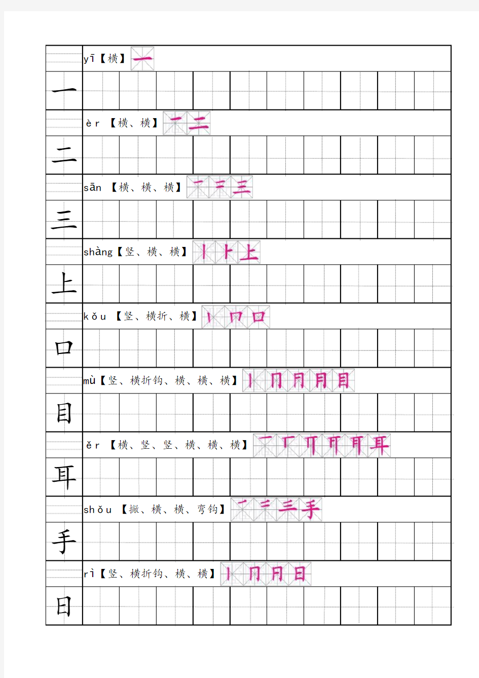 部编人教版语文一年级上生字田字格笔顺表带拼音