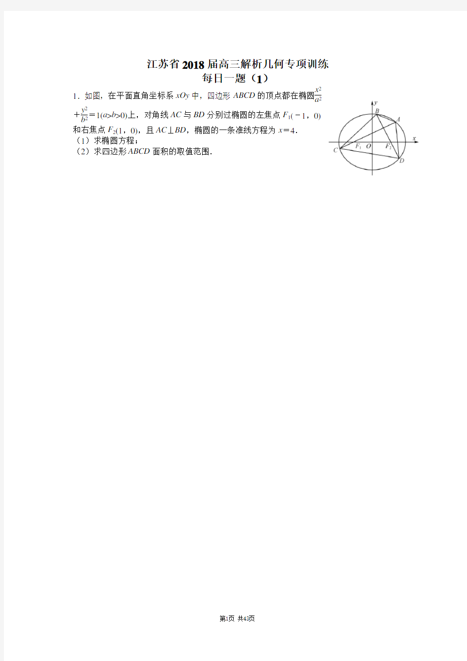 江苏省2018届高三解析几何专项训练之每日一题(1~20题)