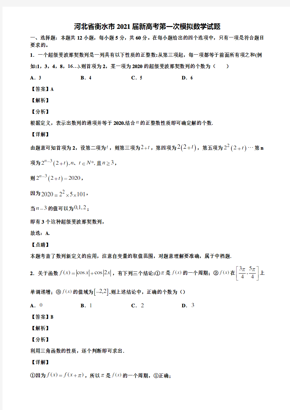 河北省衡水市2021届新高考第一次模拟数学试题含解析