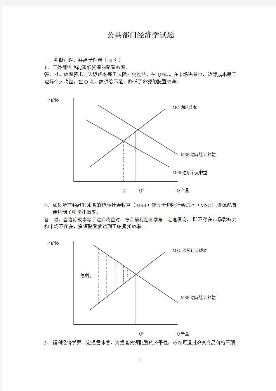 公共经济学试题