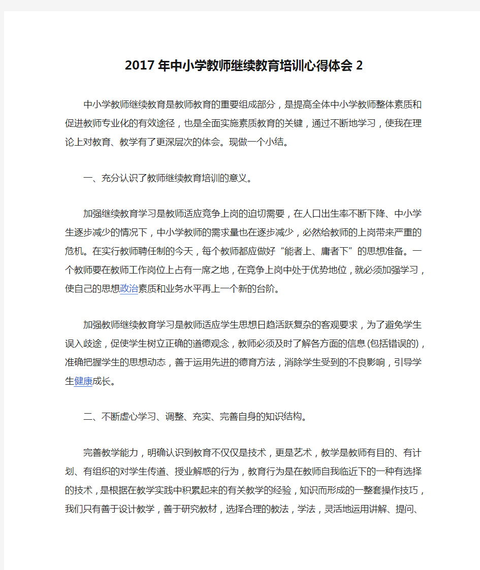 2017年中小学教师继续教育培训心得体会2