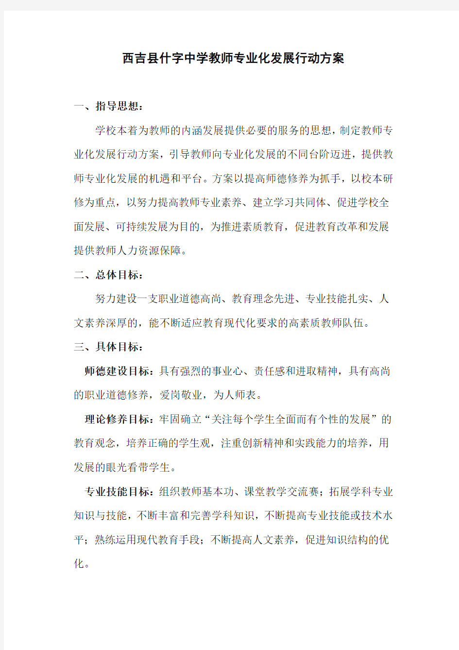 学校可持续发展行动方案