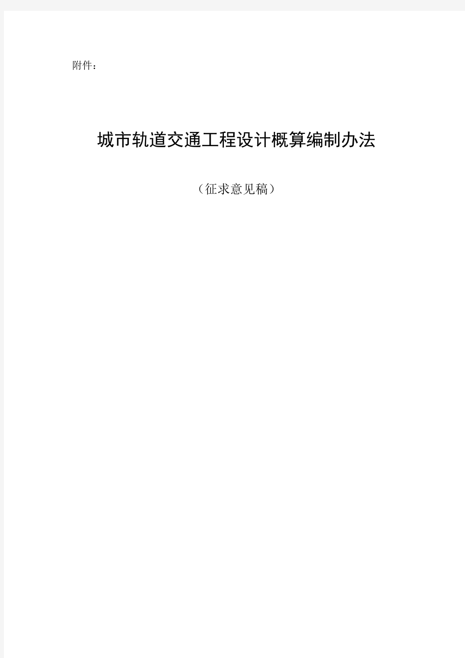 城市轨道交通工程设计概算编制办法