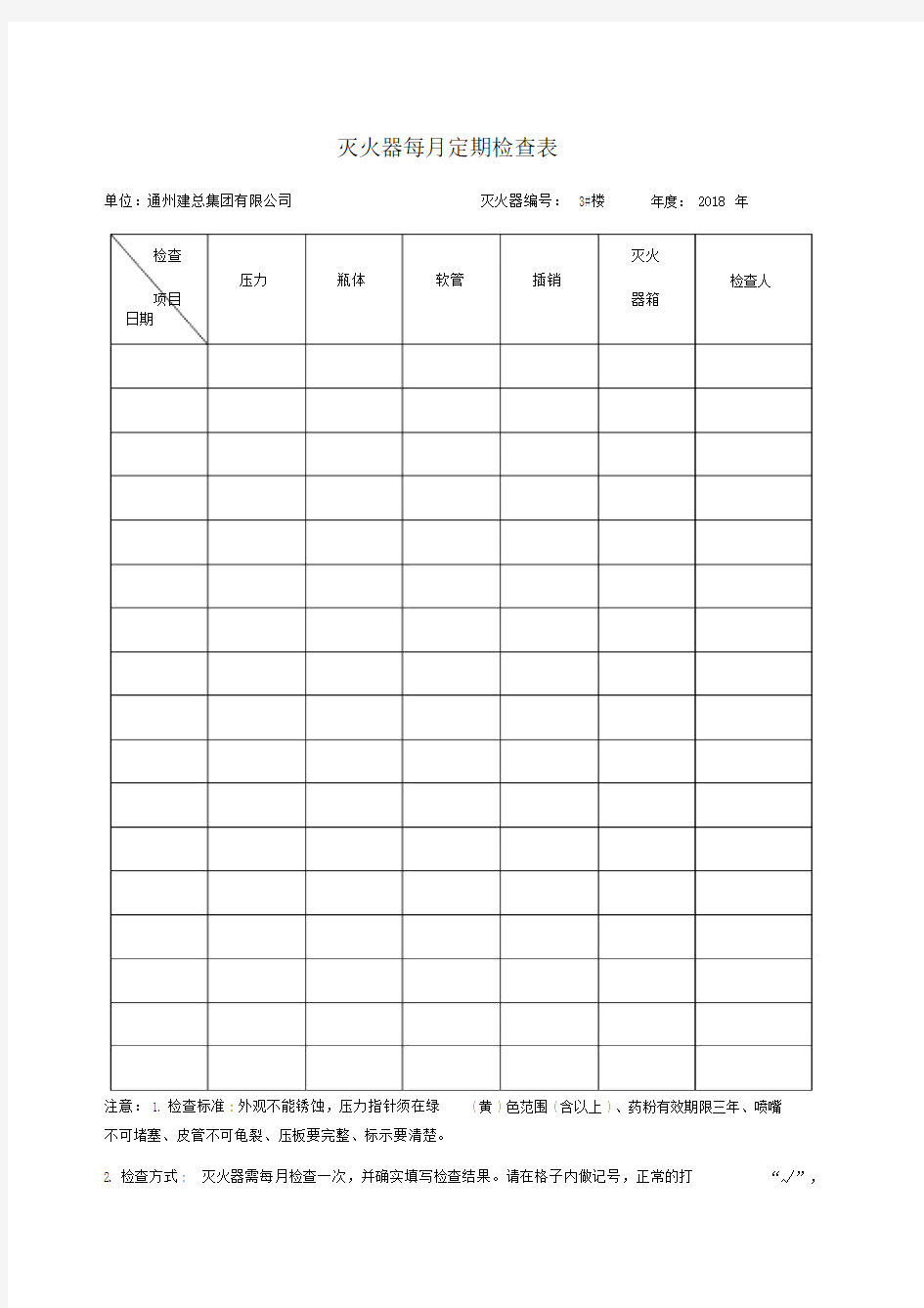 灭火器定期检查记录范文表.docx