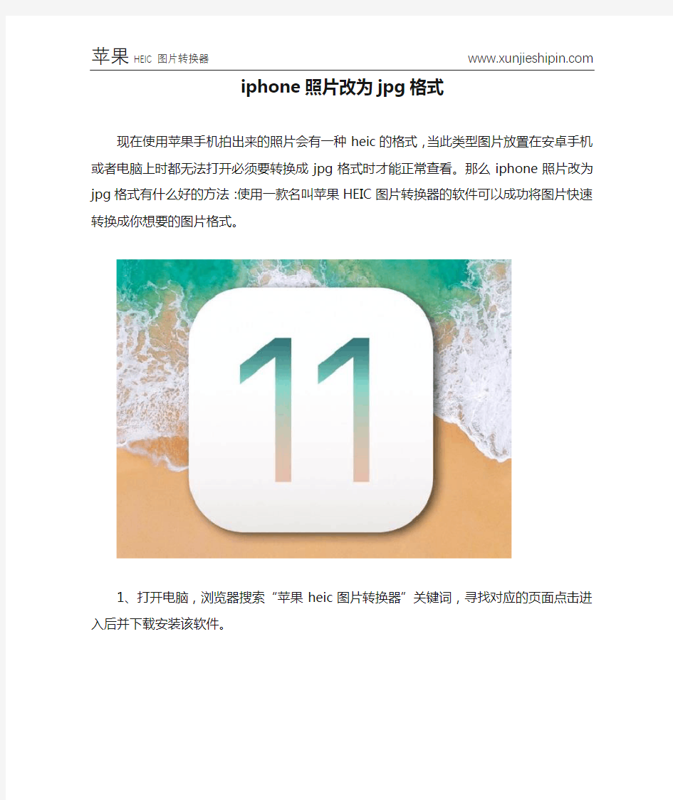 iphone照片改为jpg格式