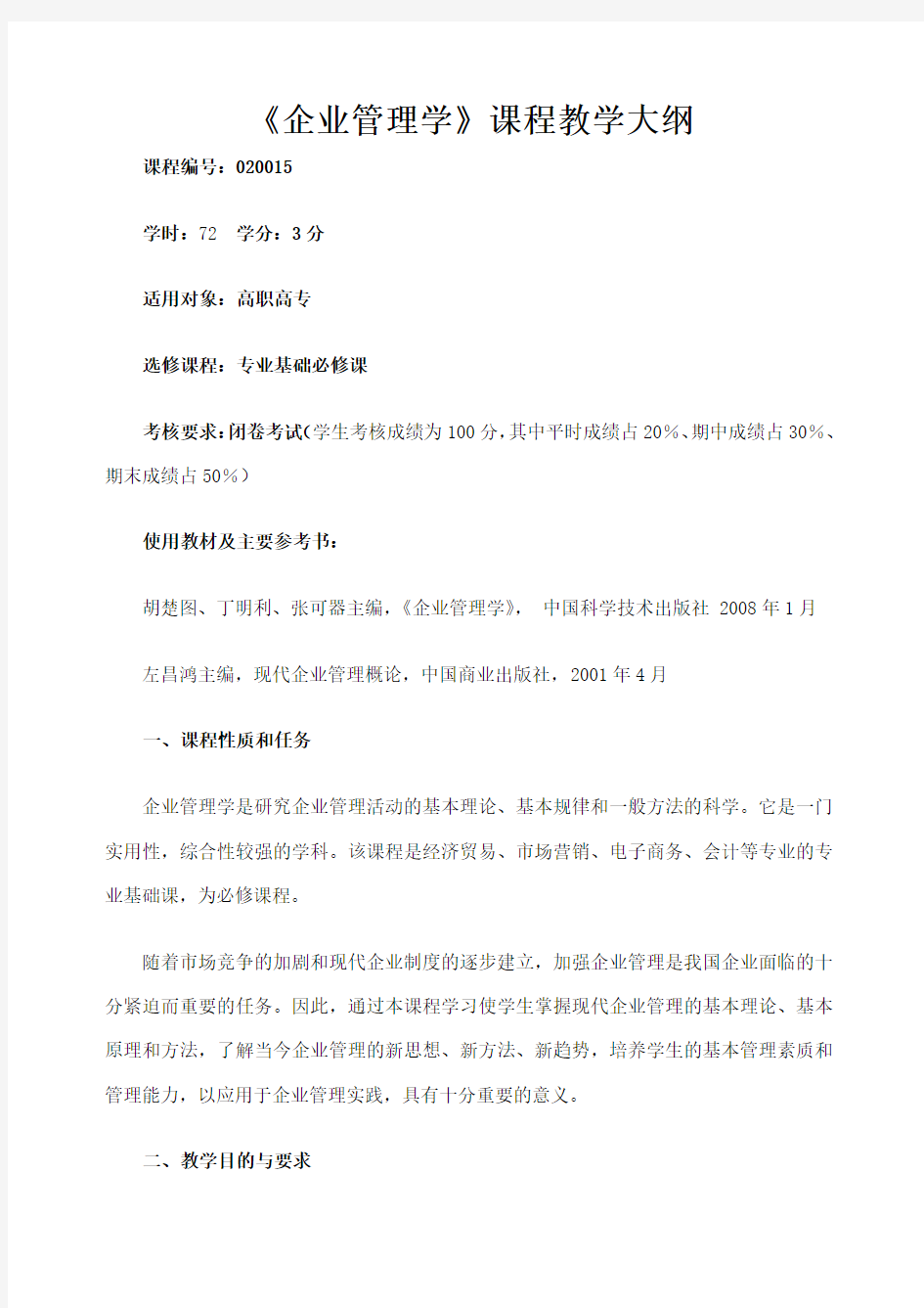 企业管理学课程教学大纲