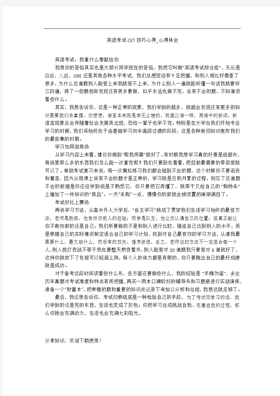 英语考试CET技巧心得_心得体会