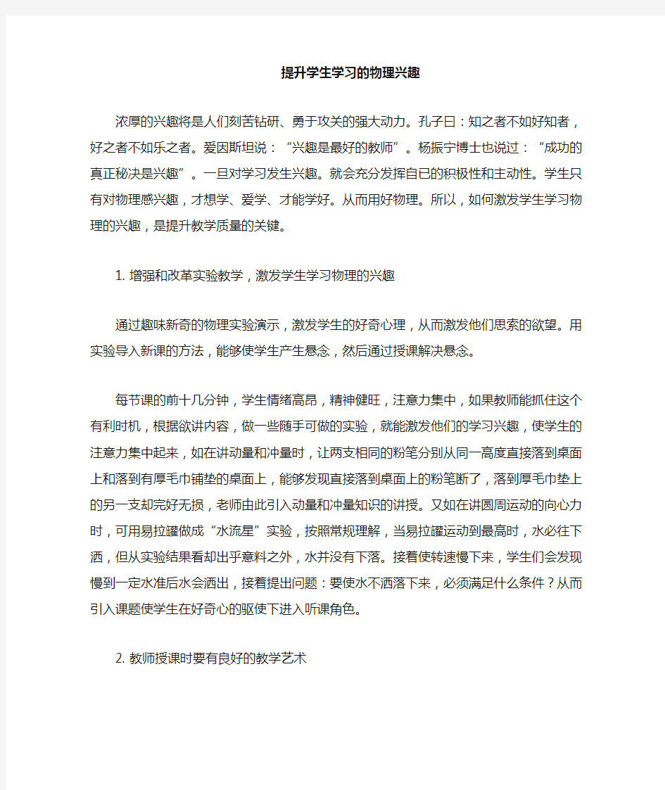 提高学生学习的物理兴趣