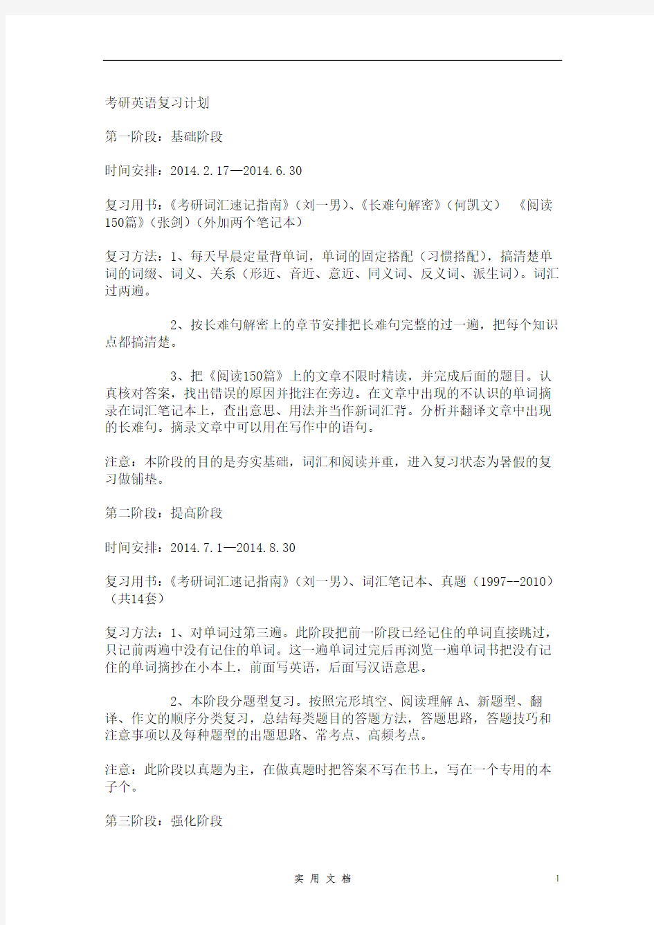 考研英语复习计划