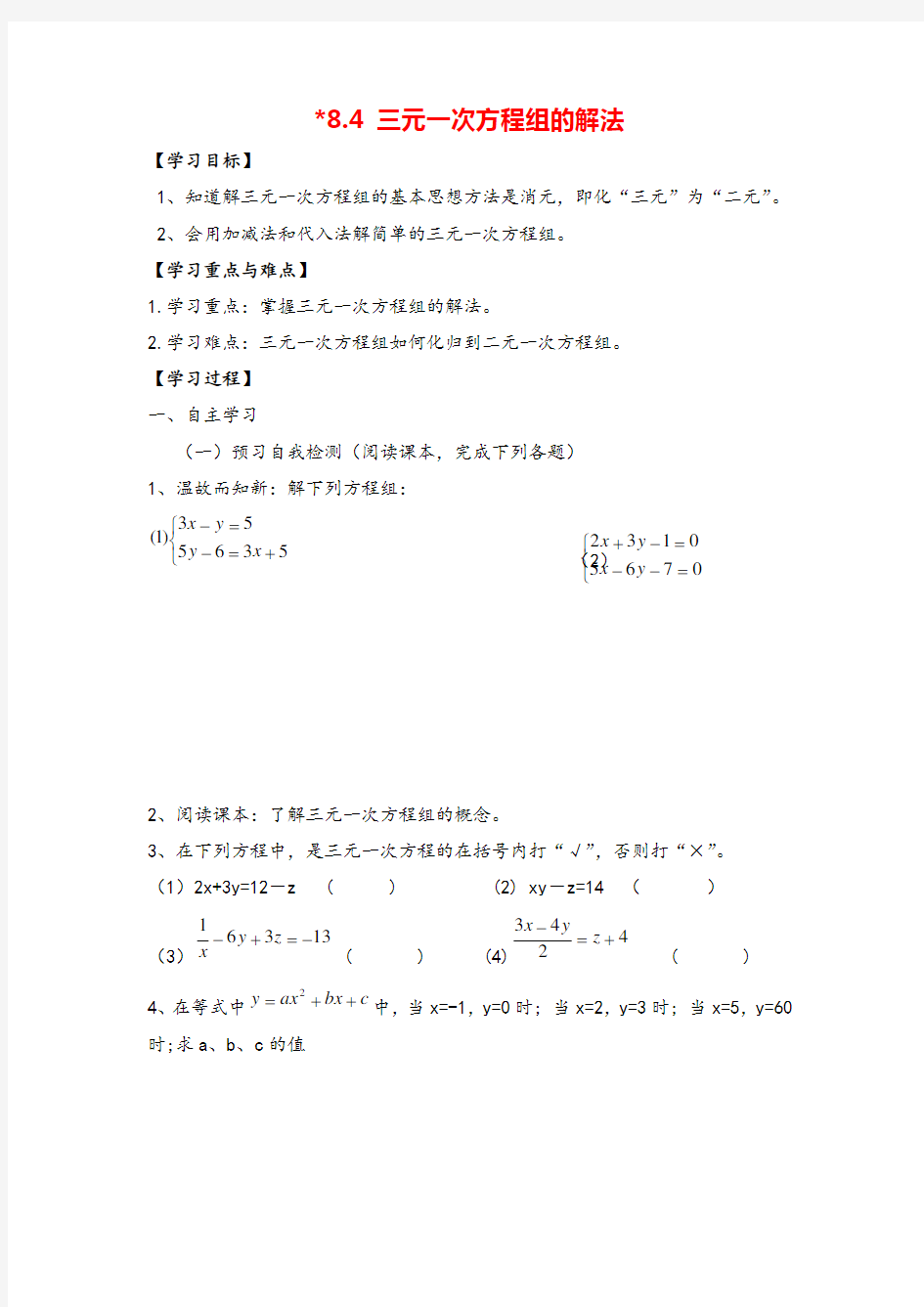 人教版七年级下册数学-三元一次方程组的解法导学案