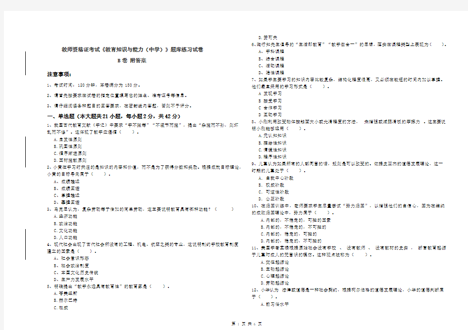 教师资格证考试《教育知识与能力(中学)》题库练习试卷B卷 附答案