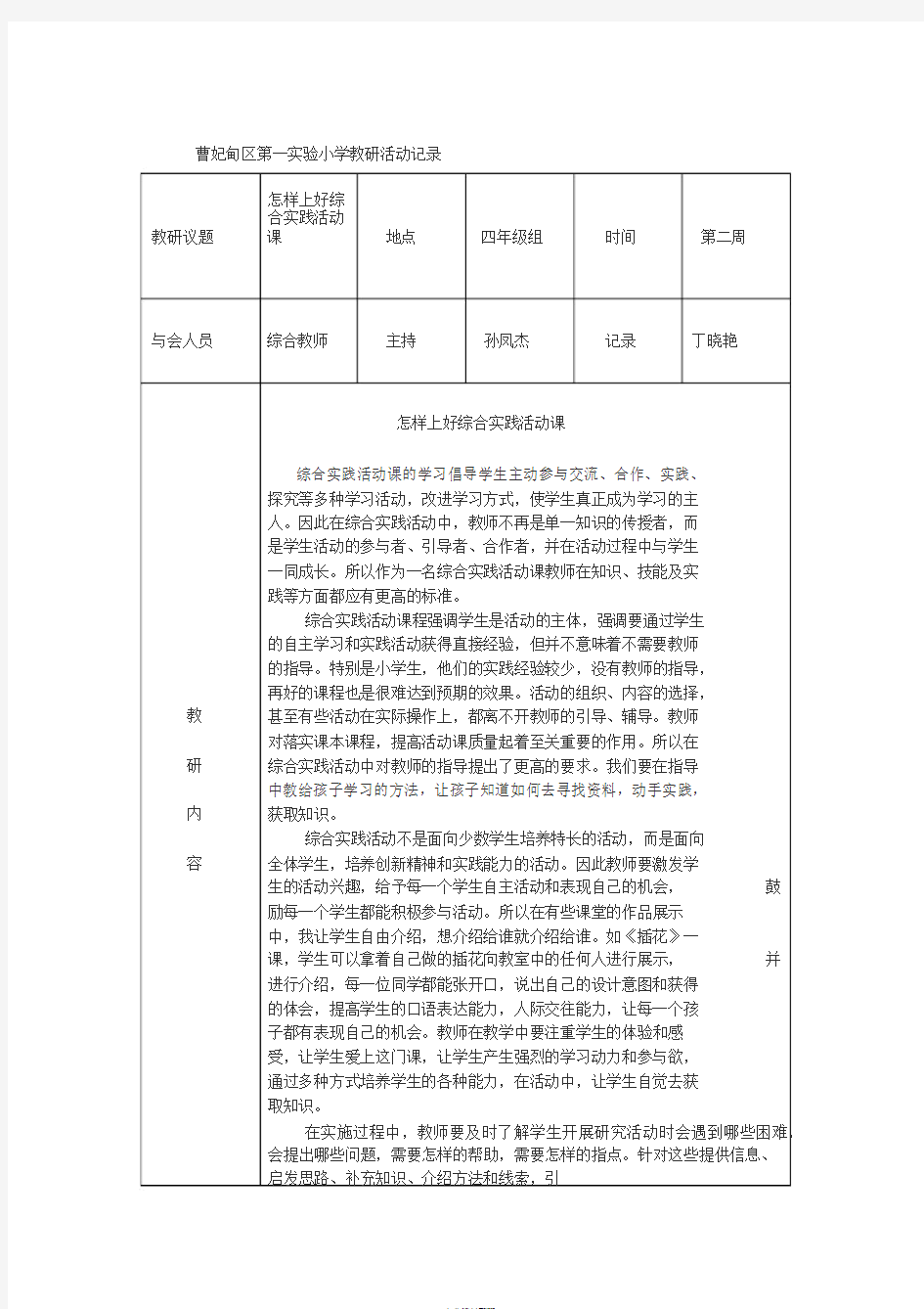 综合实践教研活动记录