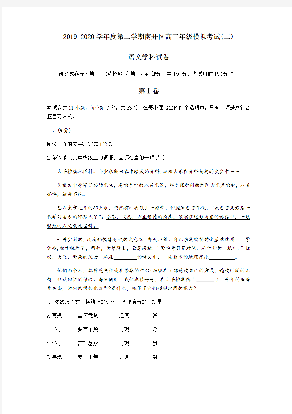 天津市南开区2020届高三第二次模拟考试语文试题 Word版含答案