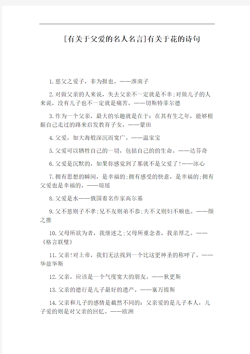 [有关于父爱的名人名言]有关于花的诗句