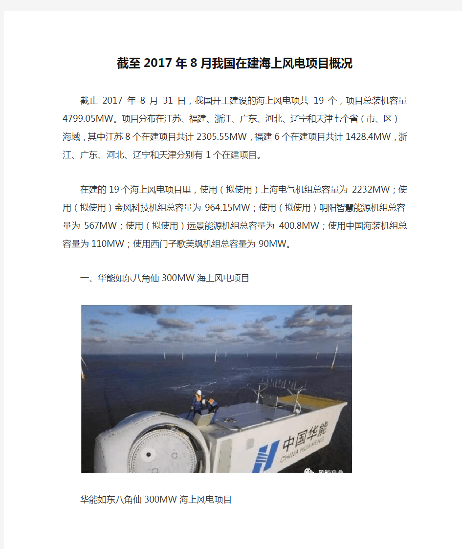 截至2017年8月我国在建海上风电项目概况