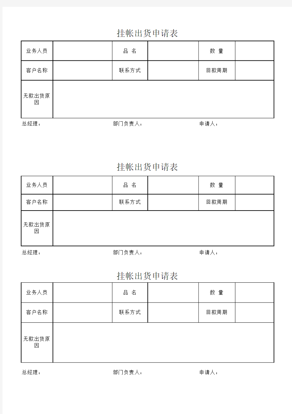 挂帐出货申请表