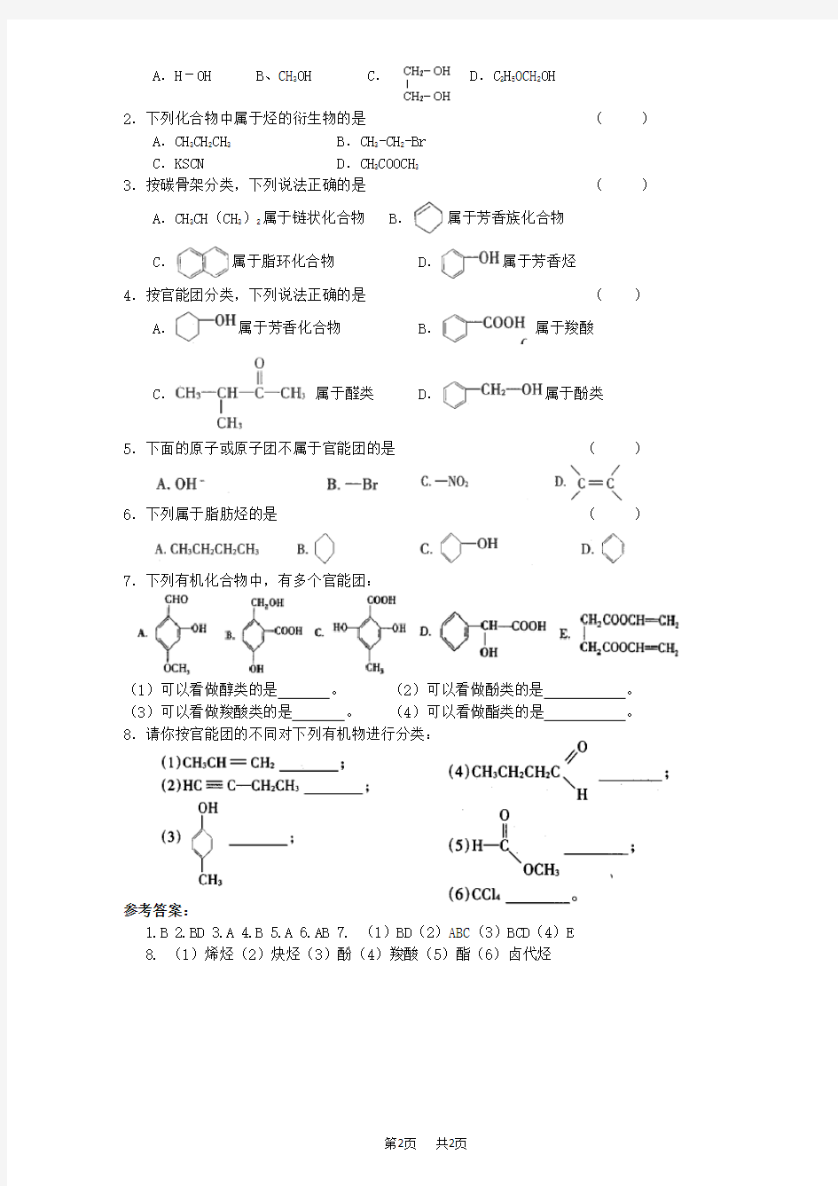 苏教版高二(选修5)化学导学案 2.21《有机化合物的分类》