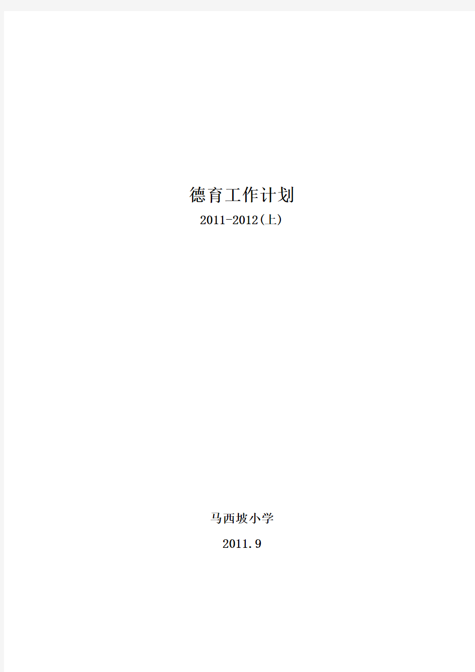 德育计划2010-2011下1