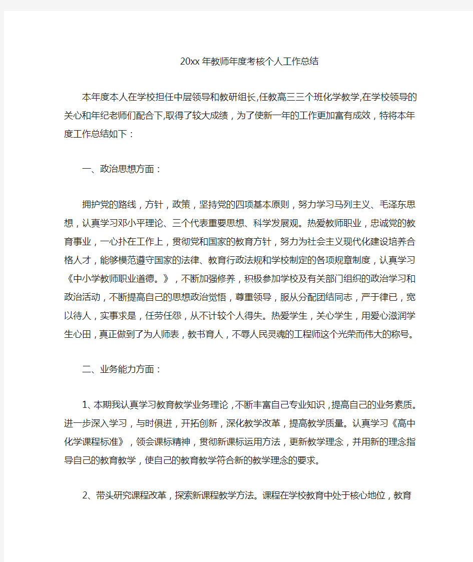 化学教师年度考核个人工作总结