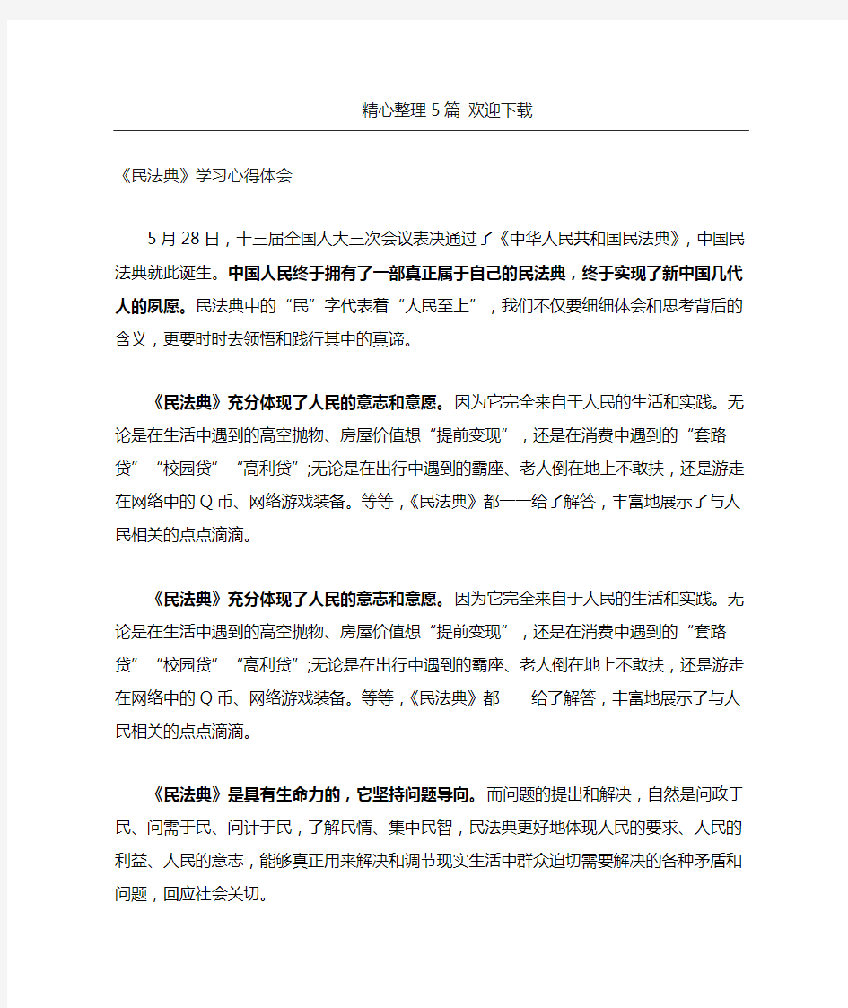 学习《中华人民共和国民法典》心得体会感悟共5套