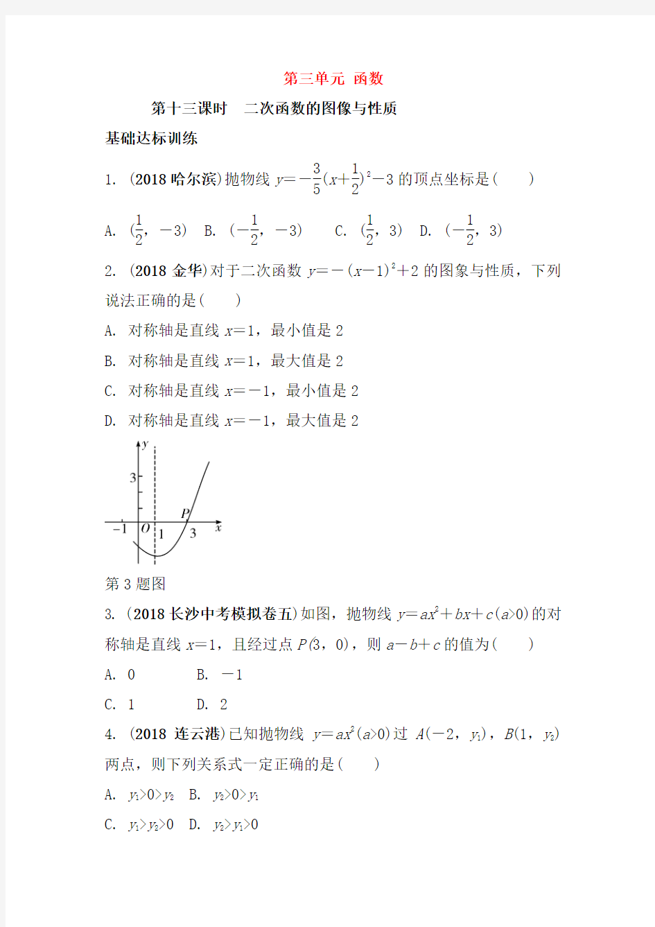 2019中考数学复习第13课时二次函数的图像与性质测试(含答案)71