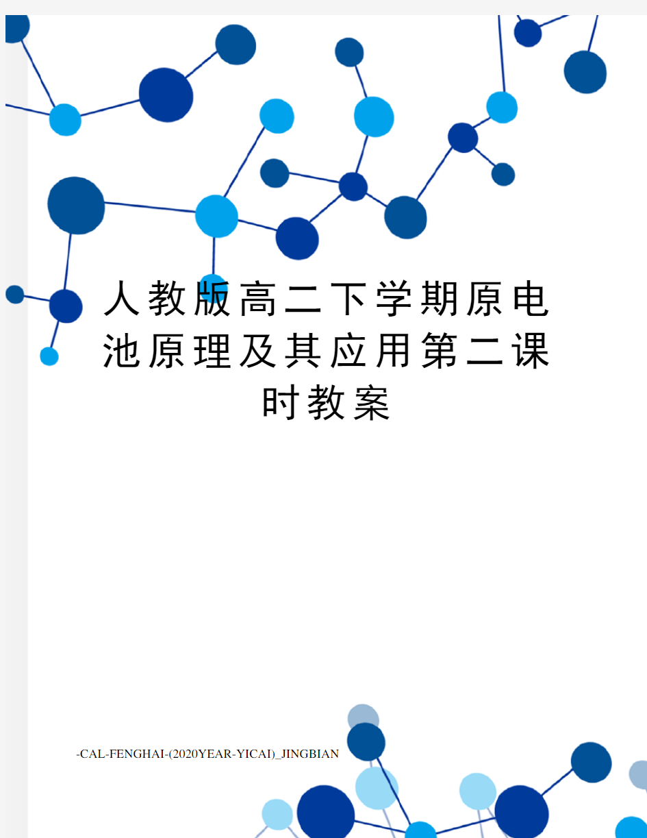 人教版高二下学期原电池原理及其应用第二课时教案