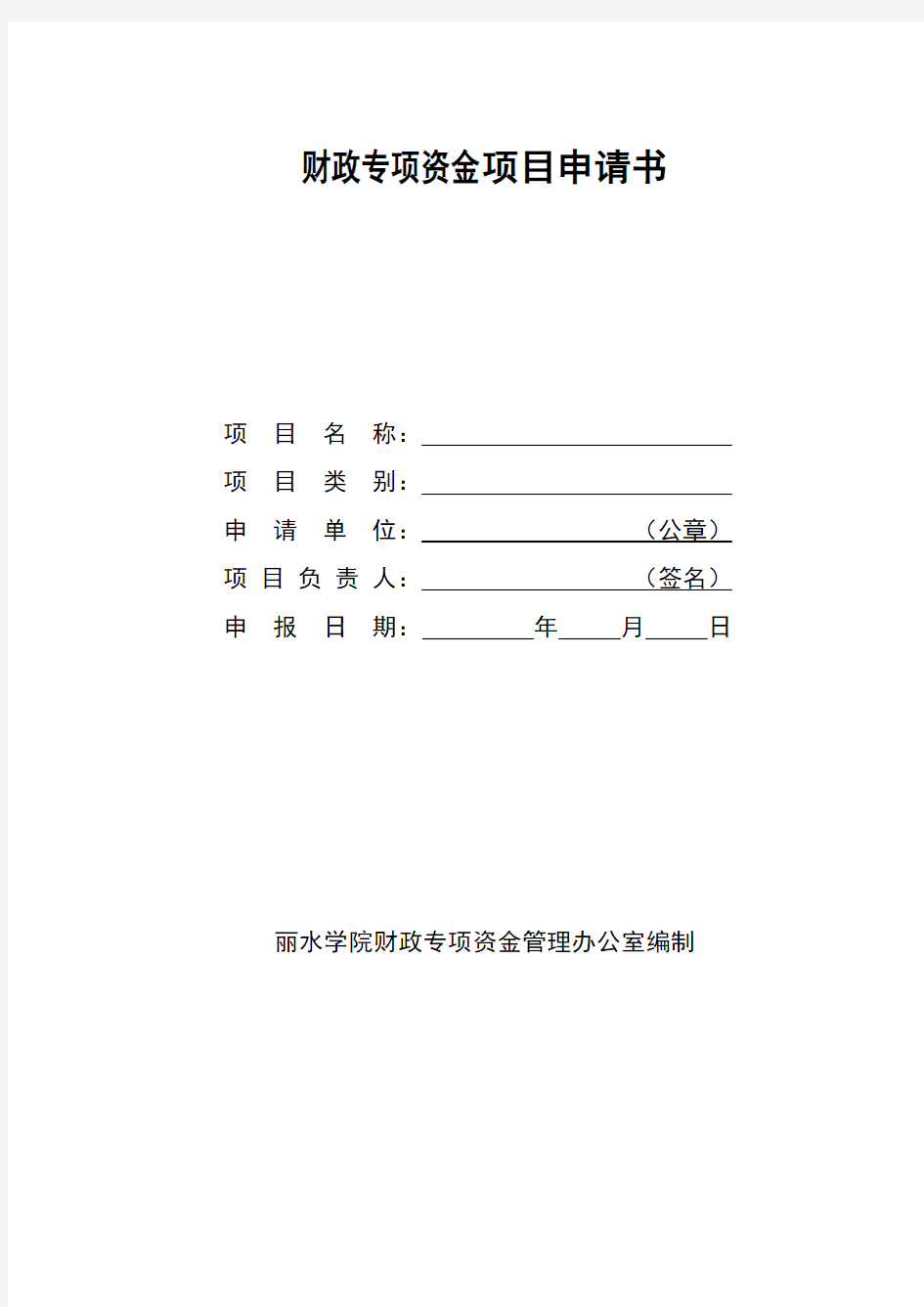 财政专项资金项目申请报告书模板