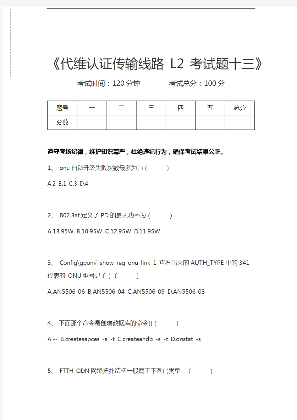 中国移动认证代维认证传输线路L2考试题十三考试卷模拟考试题.docx