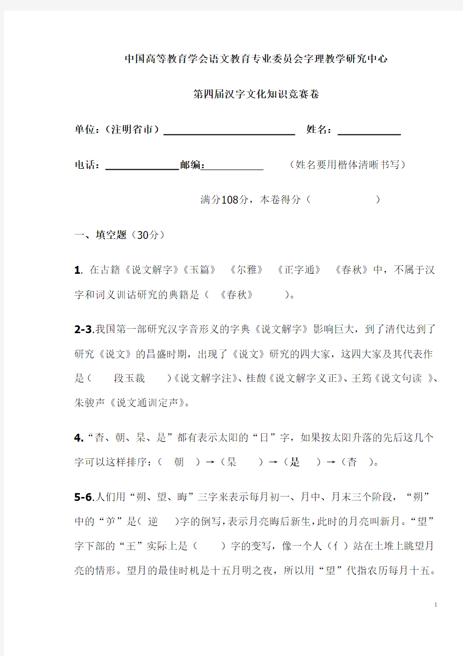第四届汉字文化知识竞赛卷参考答案(不全)