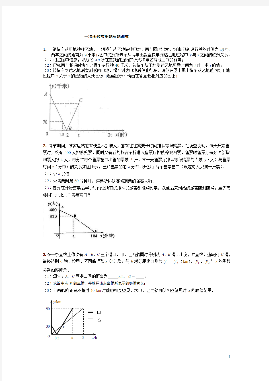 (完整版)一次函数应用题专题训练