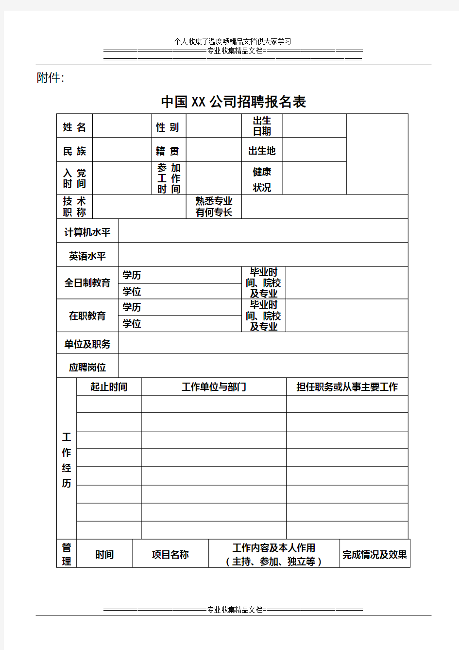 国有企业招聘报名表模板