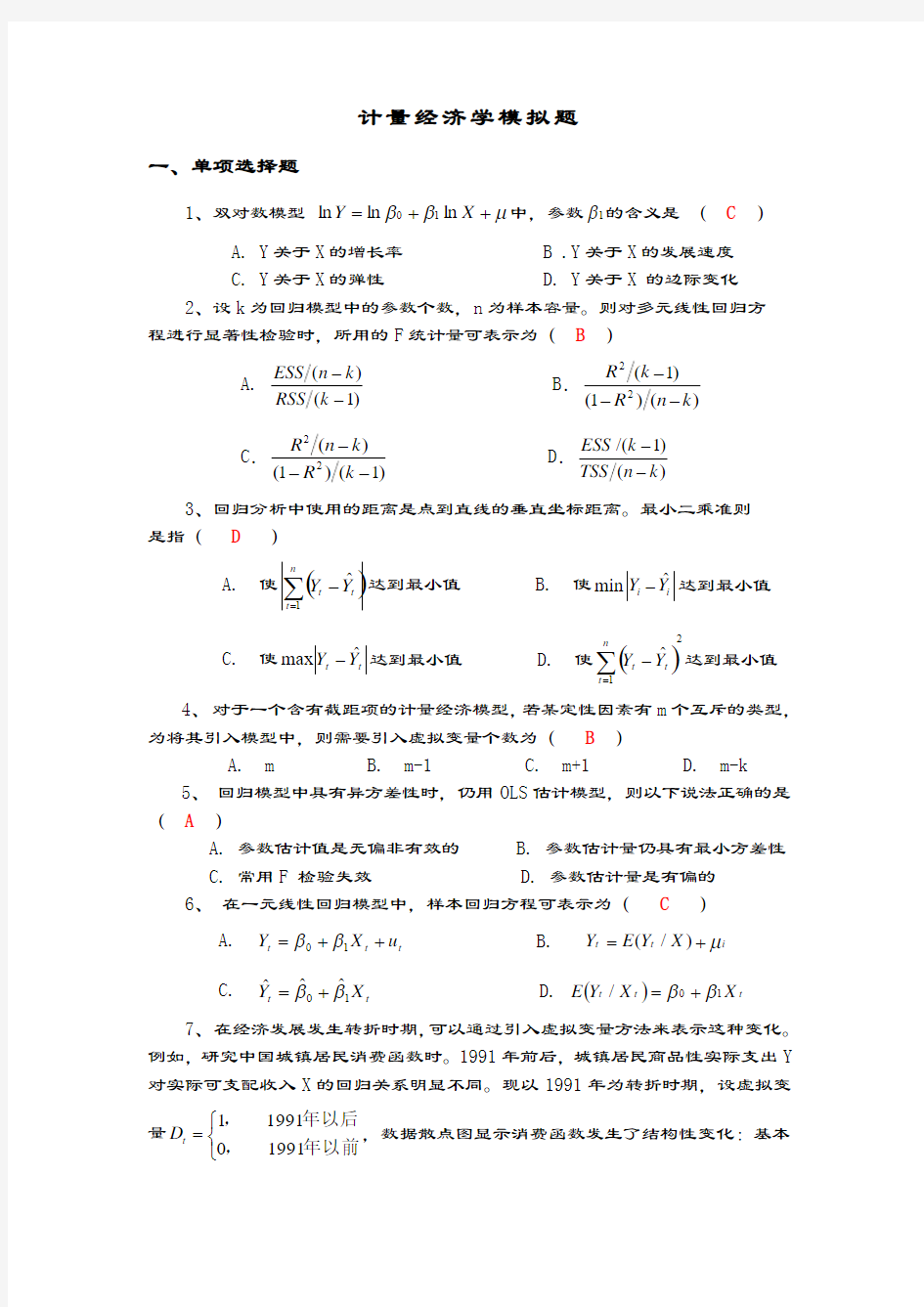 计量经济学模拟考精彩试题第1套含问题详解