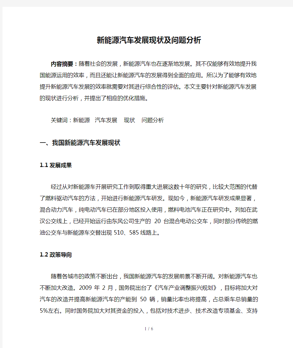 新能源汽车发展现状及问题分析