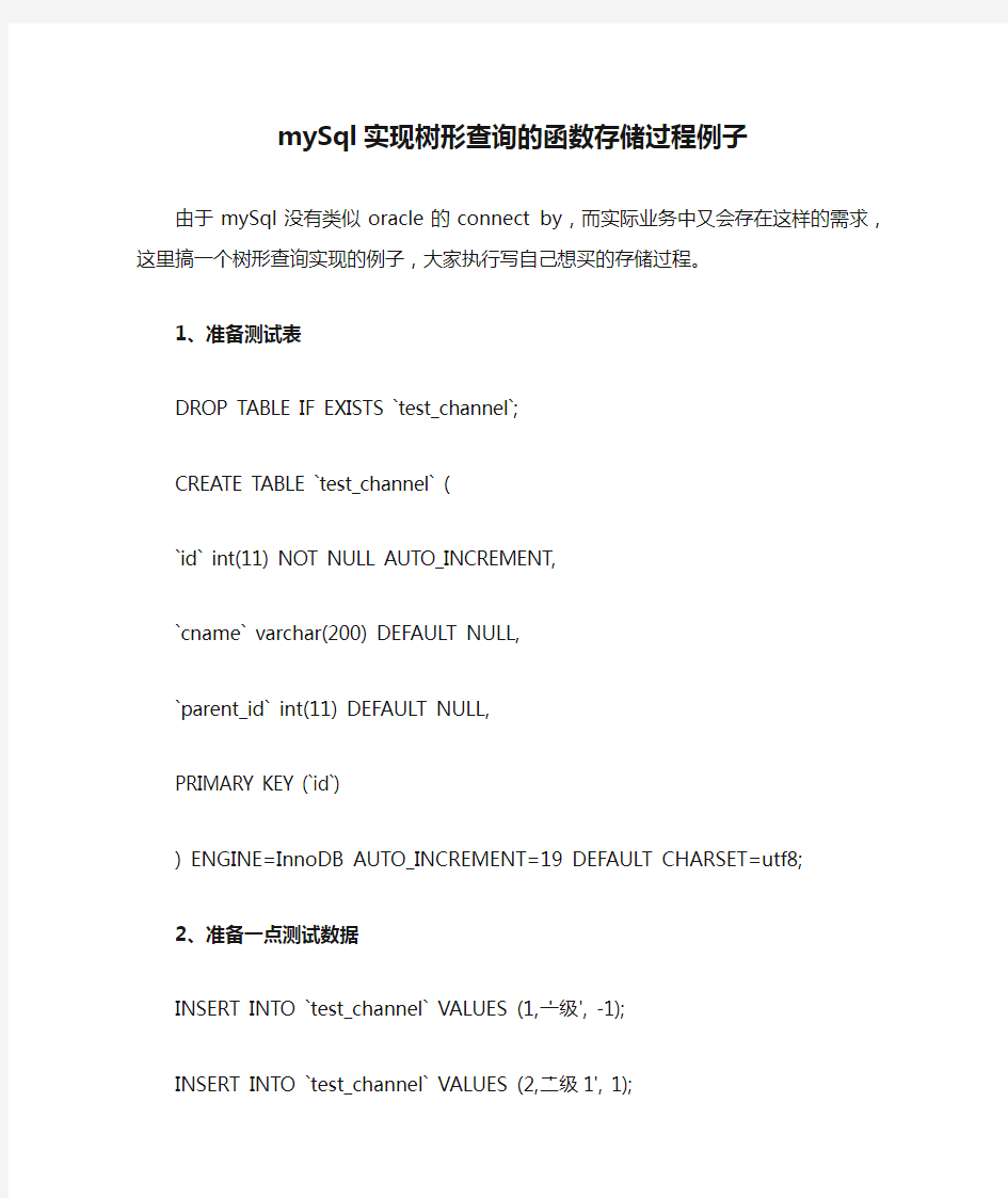 mySql实现树形查询的函数存储过程例子