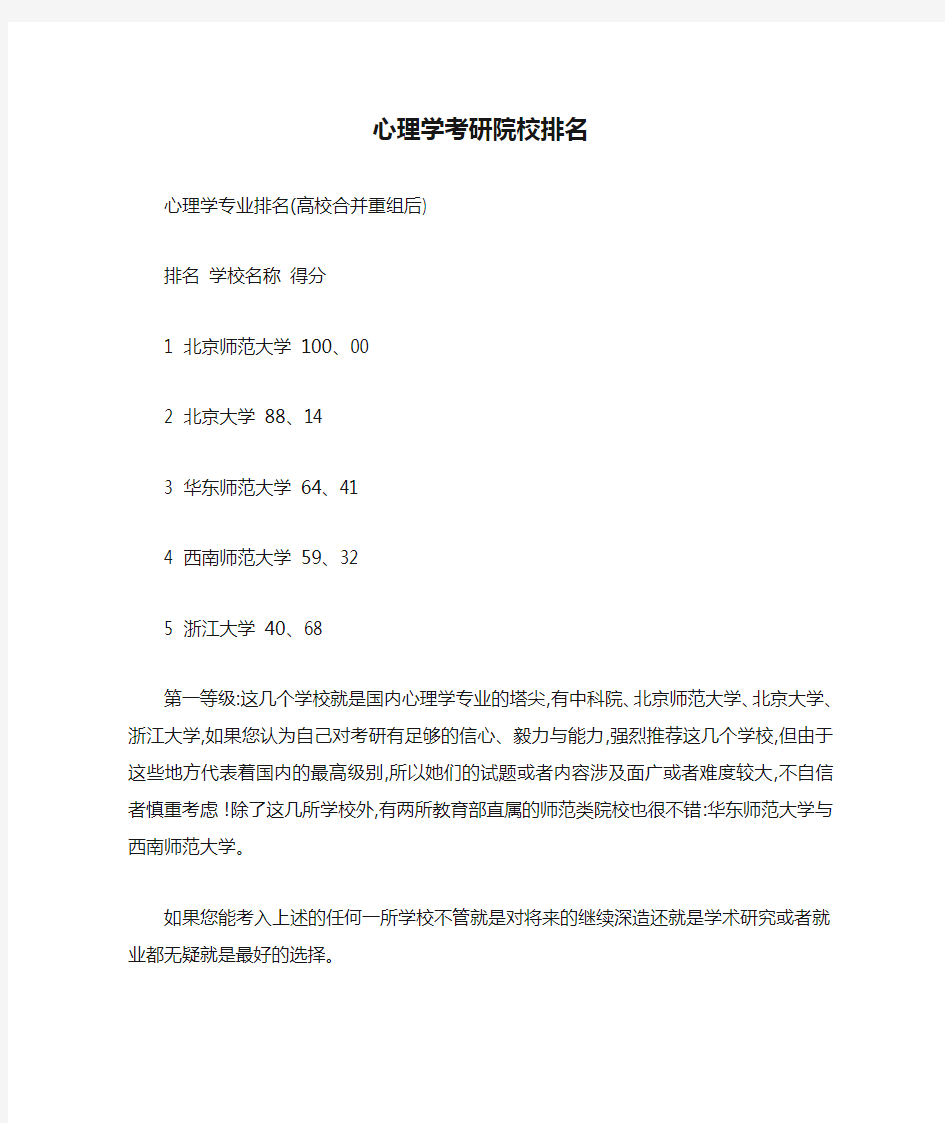 心理学考研院校排名心理学硕士排名