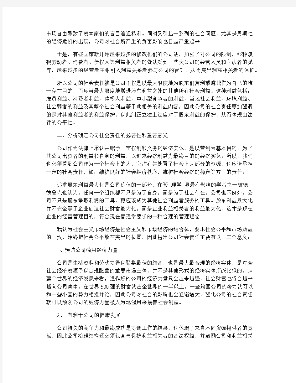 有关公司的社会责任论文优秀范文