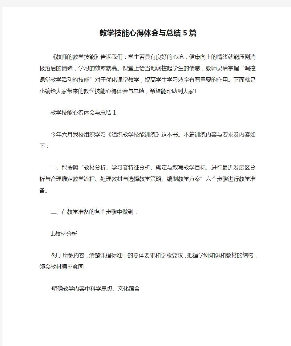 教学技能心得体会与总结5篇